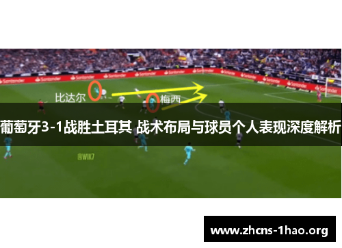 葡萄牙3-1战胜土耳其 战术布局与球员个人表现深度解析