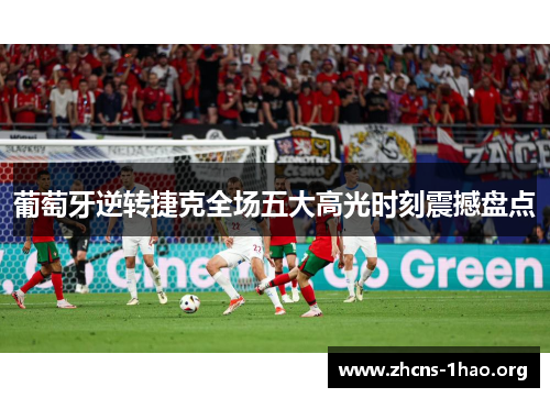 葡萄牙逆转捷克全场五大高光时刻震撼盘点