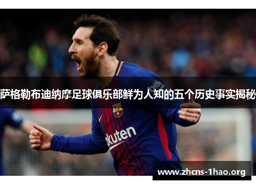 萨格勒布迪纳摩足球俱乐部鲜为人知的五个历史事实揭秘