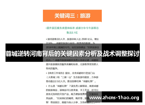蓉城逆转河南背后的关键因素分析及战术调整探讨