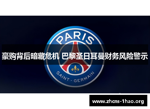 豪购背后暗藏危机 巴黎圣日耳曼财务风险警示
