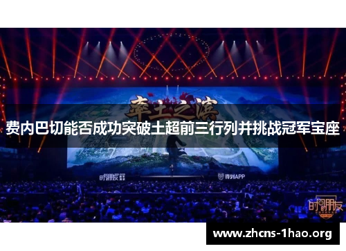 费内巴切能否成功突破土超前三行列并挑战冠军宝座