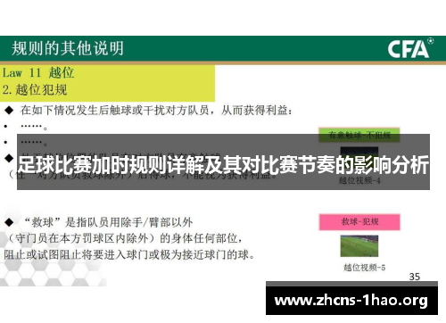 足球比赛加时规则详解及其对比赛节奏的影响分析
