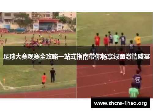 足球大赛观赛全攻略一站式指南带你畅享绿茵激情盛宴