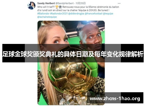 足球金球奖颁奖典礼的具体日期及每年变化规律解析