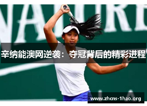 辛纳能澳网逆袭:夺冠背后的精彩进程 辛纳能澳网逆袭:夺冠背后的精彩进程