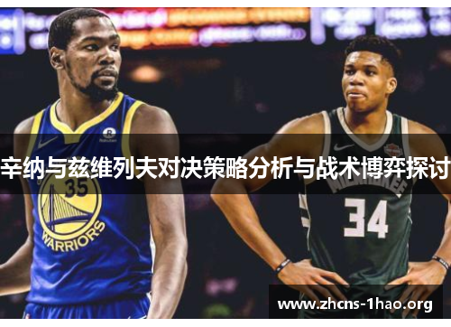 辛纳与兹维列夫对决策略分析与战术博弈探讨 辛纳与兹维列夫对决策略分析与战术博弈探讨