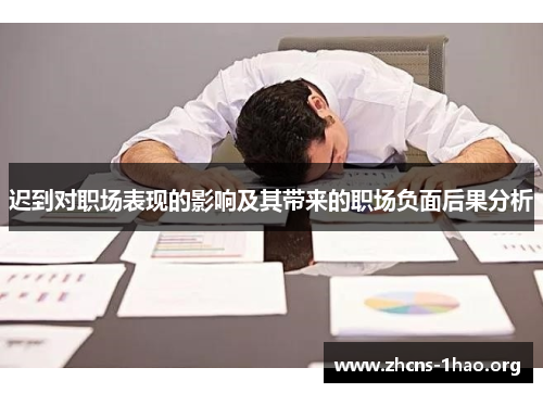 迟到对职场表现的影响及其带来的职场负面后果分析 迟到对职场表现的影响及其带来的职场负面后果分析