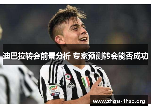 迪巴拉转会前景分析 专家预测转会能否成功 迪巴拉转会前景分析 专家预测转会能否成功