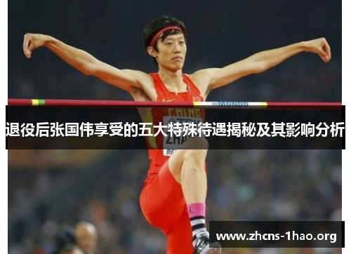 退役后张国伟享受的五大特殊待遇揭秘及其影响分析 退役后张国伟享受的五大特殊待遇揭秘及其影响分析