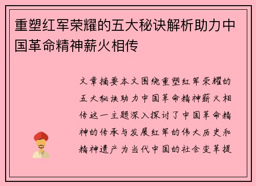 重塑红军荣耀的五大秘诀解析助力中国革命精神薪火相传 重塑红军荣耀的五大秘诀解析助力中国革命精神薪火相传