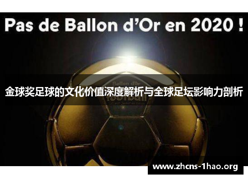 金球奖足球的文化价值深度解析与全球足坛影响力剖析 金球奖足球的文化价值深度解析与全球足坛影响力剖析