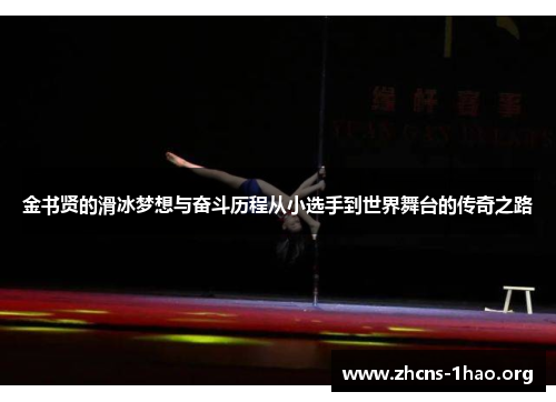 金书贤的滑冰梦想与奋斗历程从小选手到世界舞台的传奇之路 金书贤的滑冰梦想与奋斗历程从小选手到世界舞台的传奇之路