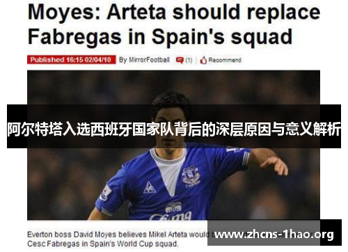 阿尔特塔入选西班牙国家队背后的深层原因与意义解析 阿尔特塔入选西班牙国家队背后的深层原因与意义解析