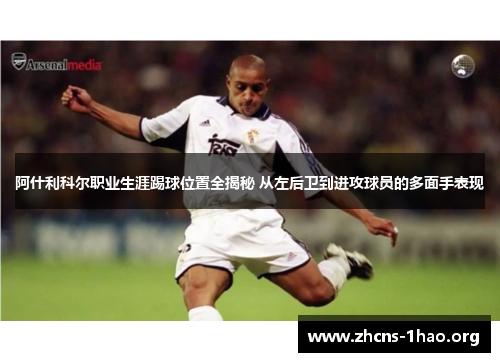 阿什利科尔职业生涯踢球位置全揭秘 从左后卫到进攻球员的多面手表现 阿什利科尔职业生涯踢球位置全揭秘 从左后卫到进攻球员的多面手表现