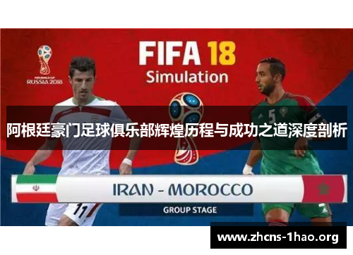 阿根廷豪门足球俱乐部辉煌历程与成功之道深度剖析 阿根廷豪门足球俱乐部辉煌历程与成功之道深度剖析