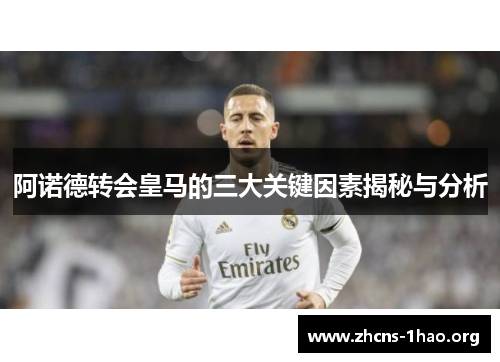 阿诺德转会皇马的三大关键因素揭秘与分析 阿诺德转会皇马的三大关键因素揭秘与分析