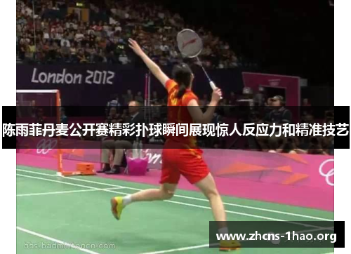 陈雨菲丹麦公开赛精彩扑球瞬间展现惊人反应力和精准技艺 陈雨菲丹麦公开赛精彩扑球瞬间展现惊人反应力和精准技艺