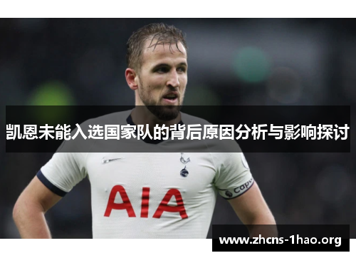 凯恩未能入选国家队的背后原因分析与影响探讨 凯恩未能入选国家队的背后原因分析与影响探讨