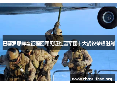巴塞罗那辉煌征程回顾见证红蓝军团十大战役荣耀时刻 巴塞罗那辉煌征程回顾见证红蓝军团十大战役荣耀时刻