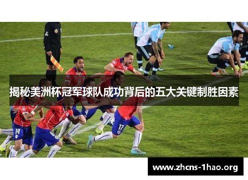 揭秘美洲杯冠军球队成功背后的五大关键制胜因素 揭秘美洲杯冠军球队成功背后的五大关键制胜因素
