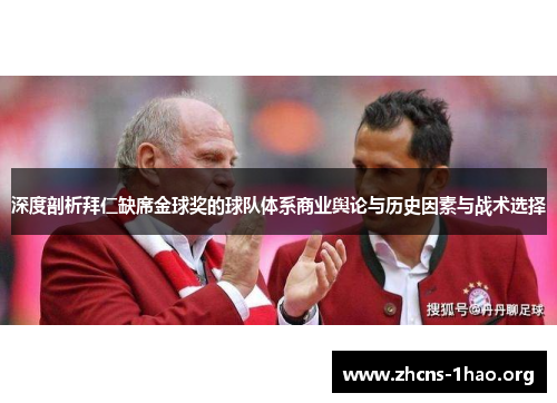 深度剖析拜仁缺席金球奖的球队体系商业舆论与历史因素与战术选择 深度剖析拜仁缺席金球奖的球队体系商业舆论与历史因素与战术选择
