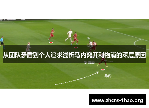 从团队矛盾到个人追求浅析马内离开利物浦的深层原因 从团队矛盾到个人追求浅析马内离开利物浦的深层原因