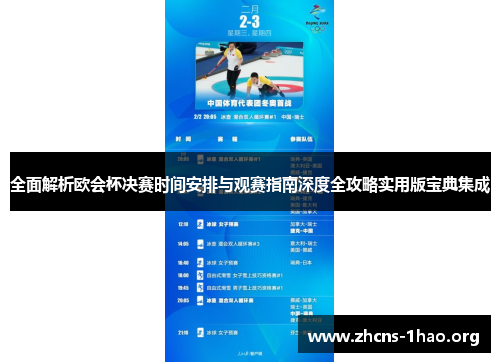 全面解析欧会杯决赛时间安排与观赛指南深度全攻略实用版宝典集成 全面解析欧会杯决赛时间安排与观赛指南深度全攻略实用版宝典集成