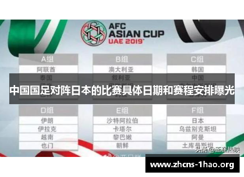 中国国足对阵日本的比赛具体日期和赛程安排曝光 中国国足对阵日本的比赛具体日期和赛程安排曝光