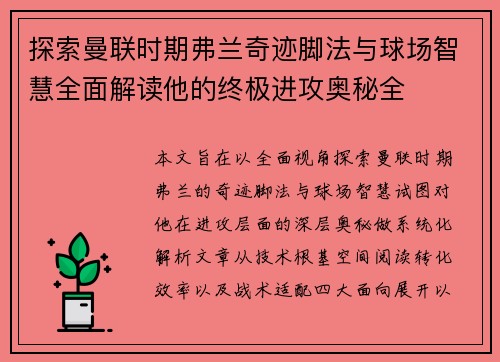 探索曼联时期弗兰奇迹脚法与球场智慧全面解读他的终极进攻奥秘全