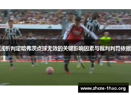 浅析判定哈弗茨点球无效的关键影响因素与裁判判罚依据 浅析判定哈弗茨点球无效的关键影响因素与裁判判罚依据