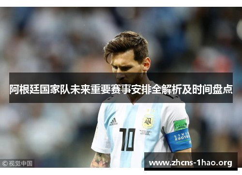 阿根廷国家队未来重要赛事安排全解析及时间盘点