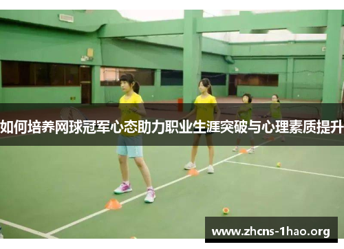 如何培养网球冠军心态助力职业生涯突破与心理素质提升