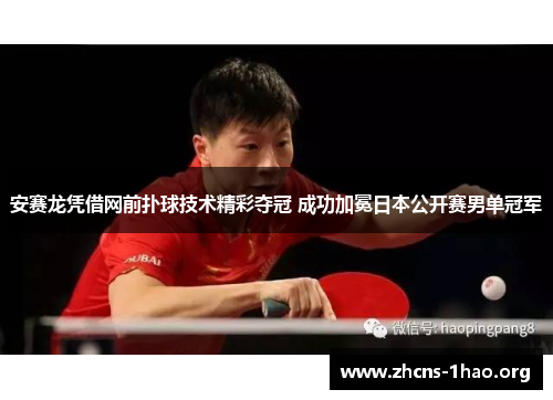 安赛龙凭借网前扑球技术精彩夺冠 成功加冕日本公开赛男单冠军