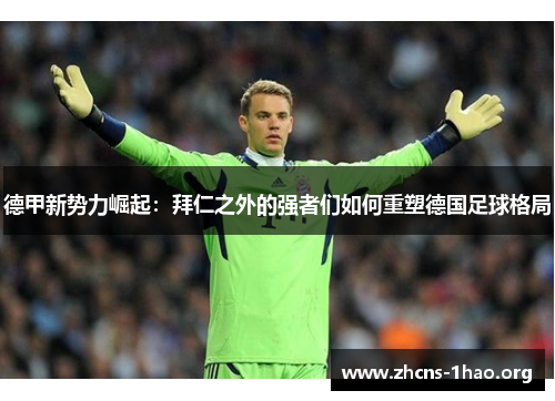 德甲新势力崛起：拜仁之外的强者们如何重塑德国足球格局