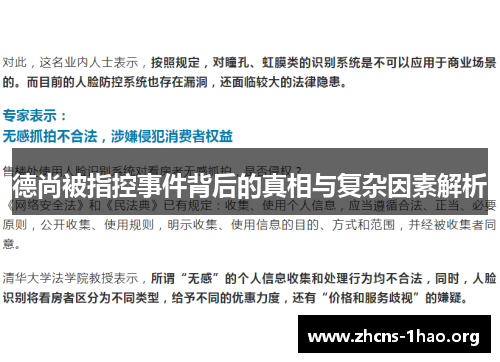 德尚被指控事件背后的真相与复杂因素解析