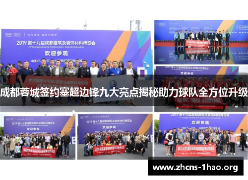 成都蓉城签约塞超边锋九大亮点揭秘助力球队全方位升级