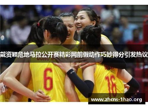 戴资颖危地马拉公开赛精彩网前假动作巧妙得分引发热议