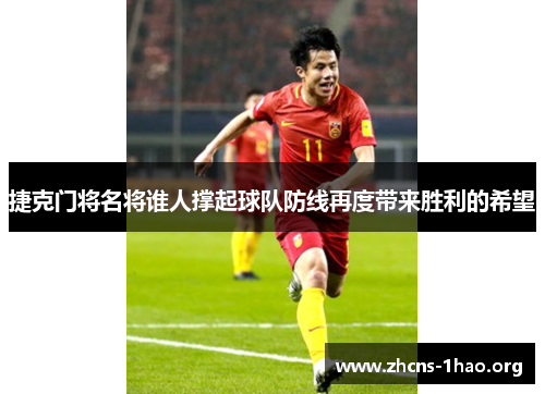 捷克门将名将谁人撑起球队防线再度带来胜利的希望