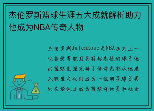 杰伦罗斯篮球生涯五大成就解析助力他成为NBA传奇人物