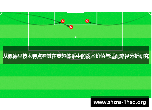 从佩德里技术特点看其在英超体系中的战术价值与适配路径分析研究