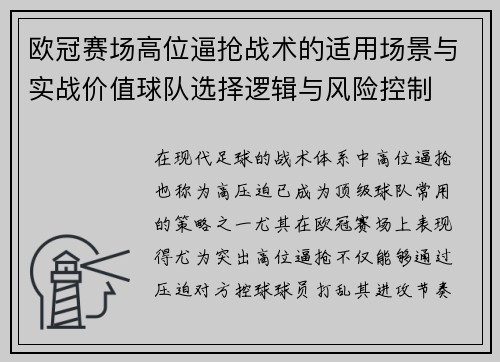 欧冠赛场高位逼抢战术的适用场景与实战价值球队选择逻辑与风险控制 欧冠赛场高位逼抢战术的适用场景与实战价值球队选择逻辑与风险控制