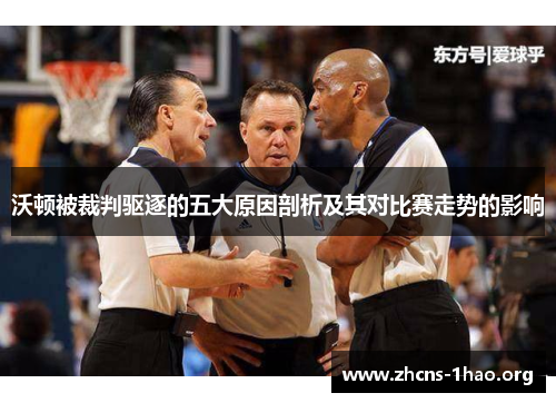 沃顿被裁判驱逐的五大原因剖析及其对比赛走势的影响