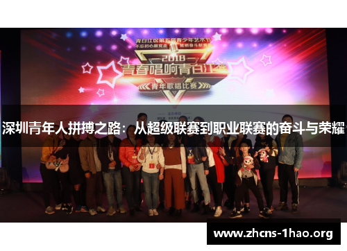 深圳青年人拼搏之路：从超级联赛到职业联赛的奋斗与荣耀