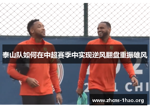 泰山队如何在中超赛季中实现逆风翻盘重振雄风