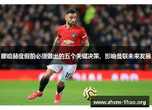 滕哈赫度假前必须做出的五个关键决策，影响曼联未来发展