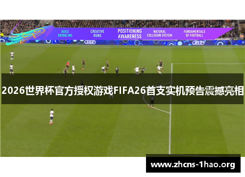 2026世界杯官方授权游戏FIFA26首支实机预告震撼亮相