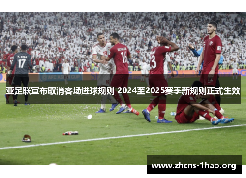 亚足联宣布取消客场进球规则 2024至2025赛季新规则正式生效