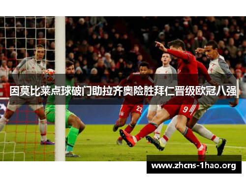 因莫比莱点球破门助拉齐奥险胜拜仁晋级欧冠八强