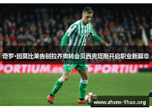 奇罗·因莫比莱告别拉齐奥转会贝西克塔斯开启职业新篇章